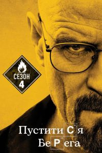 Пуститися берега: Сезон 4
