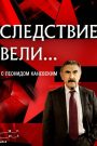 Следствие вели…