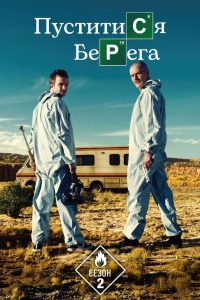 Пуститися берега: Сезон 2