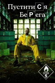 Пуститися берега: Сезон 5