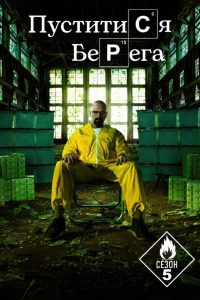 Пуститися берега: Сезон 5
