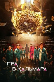 Гра в кальмара: Сезон 1