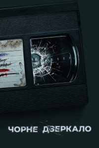 Чорне дзеркало: Сезон 6