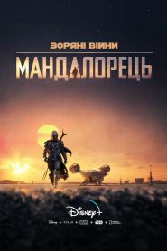 Мандалорець: Сезон 1