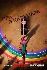 Гра в кальмара: Сезон 2