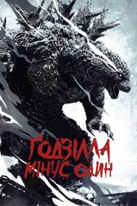 Ґодзілла: Мінус один