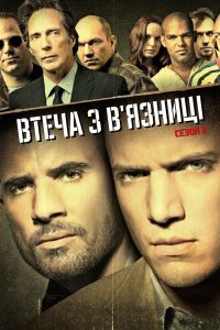 Втеча з в’язниці: Сезон 2