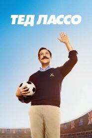 Тед Лассо: Сезон 1
