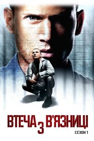Втеча з в’язниці: Сезон 1