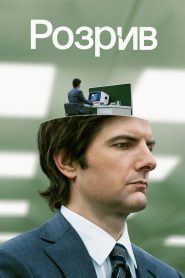 Розрив: Сезон 1