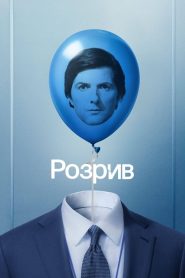 Розрив: Сезон 2