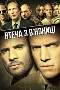 Втеча з в’язниці
