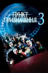 Пункт призначення 3