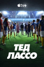 Тед Лассо: Сезон 3
