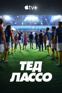 Тед Лассо: Сезон 3