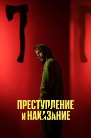 Преступление и наказание: Сезон 1