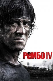 Рембо ІV