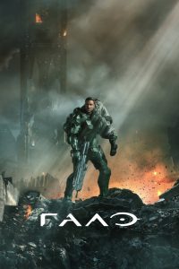 Гало: Сезон 2