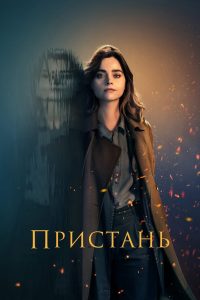 Пристань