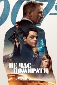 007: Не час помирати