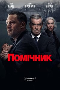 Помічник