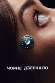 Чорне дзеркало: Сезон 7