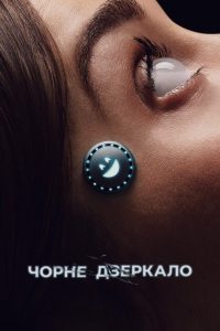 Чорне дзеркало: Сезон 7