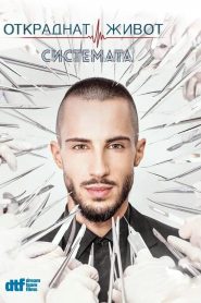 Откраднат живот