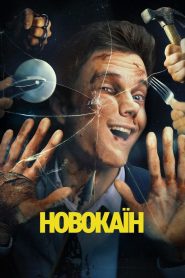 Новокаїн