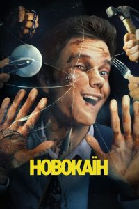 Новокаїн
