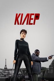 Кілер
