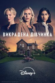 Викрадена дівчинка