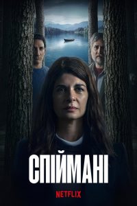 Спіймані