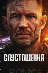Спустошення