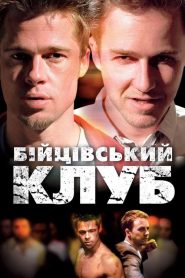 Бійцівський клуб