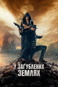 У загублених землях