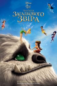 Феї та легенда загадкового звіра
