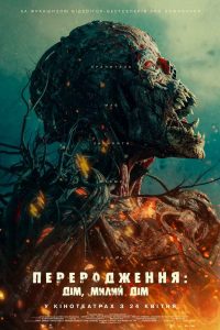 Переродження: Дім, милий дім