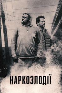 Наркозлодії: Сезон 1