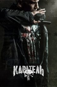 Каратель