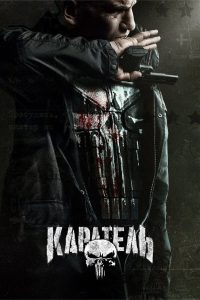 Каратель