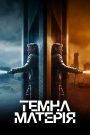 Темна матерія