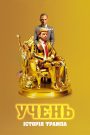 Учень. Історія Трампа