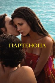 Партенопа