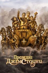 Праведні Джемстоуни