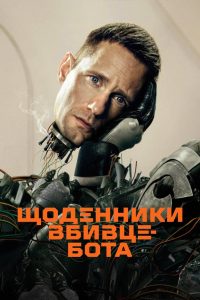 Щоденниĸи вбивцебота