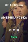 Зразкова американська сім’я