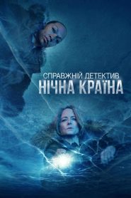 Справжній детектив