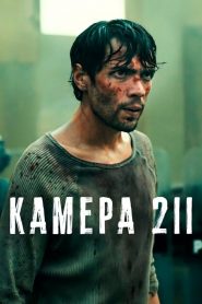 Камера 211