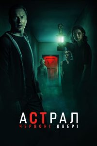 Астрал: Червоні двері